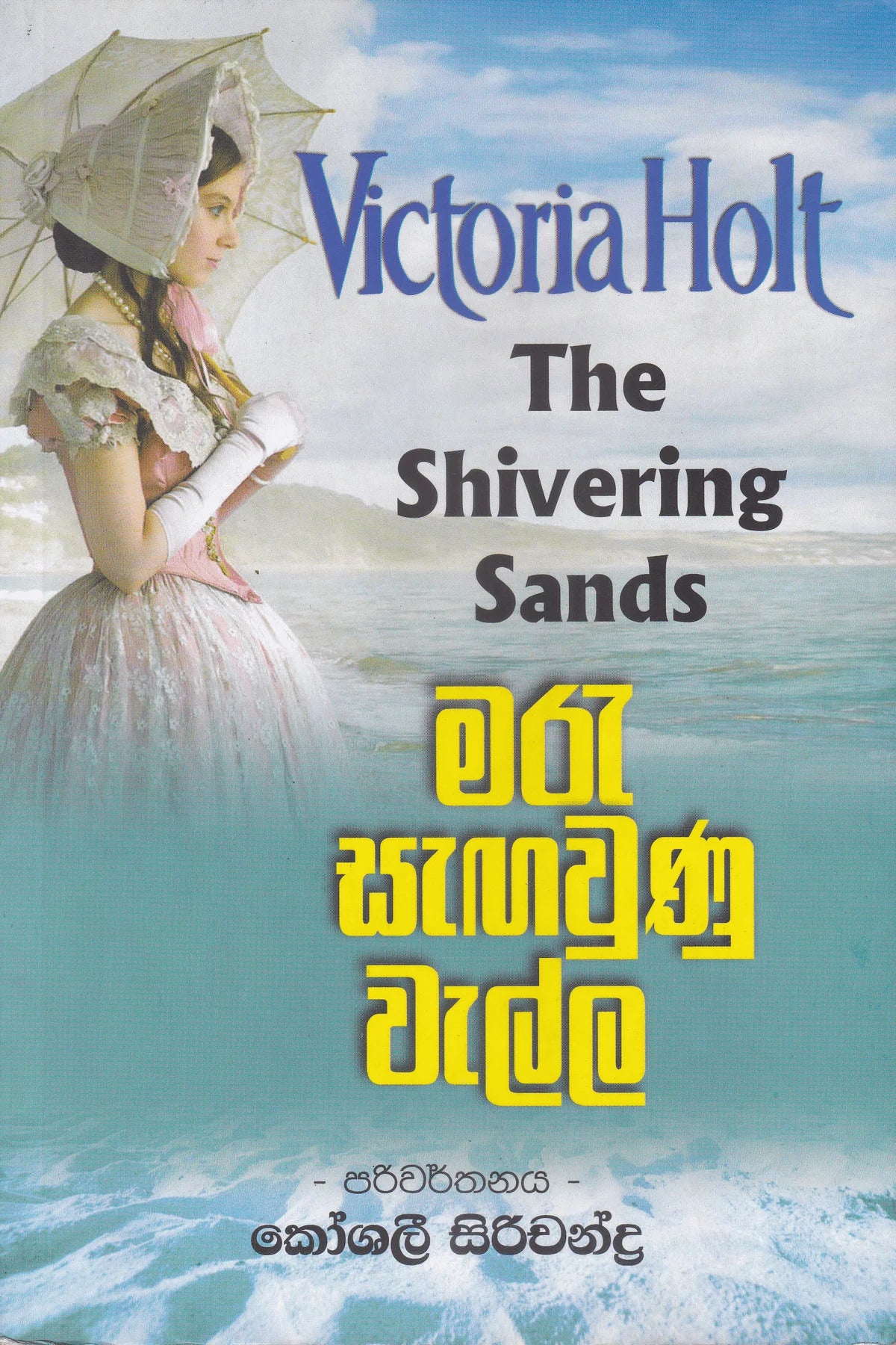 මාරු සැගවුණු වැල්ල | Maru Sagawunu Walla