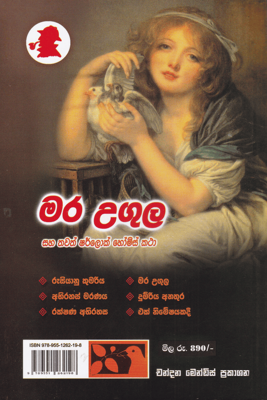 මර උගුල |  Mara Ugula