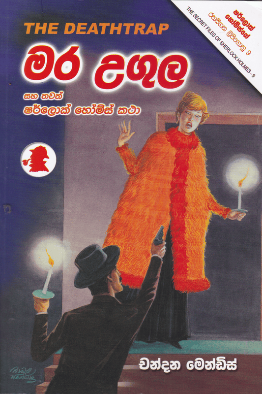 මර උගුල |  Mara Ugula