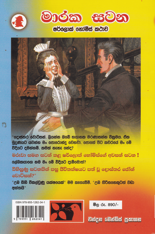 මාරක සටන |  Maraka Satana