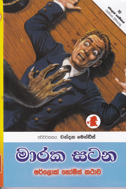මාරක සටන |  Maraka Satana