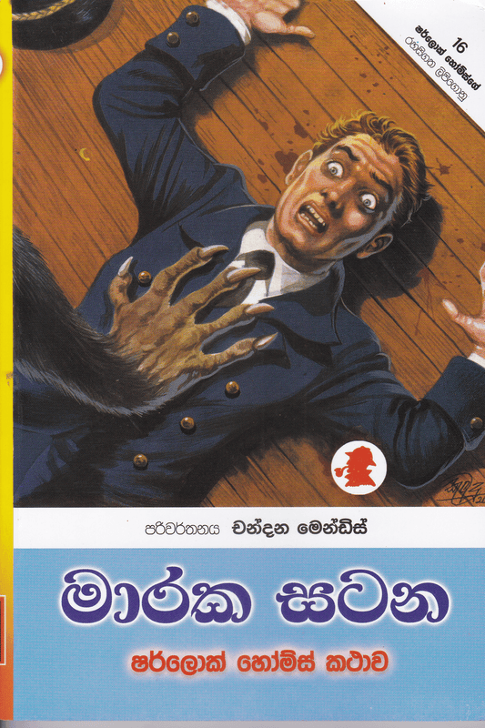 මාරක සටන |  Maraka Satana