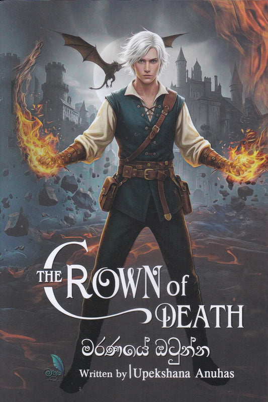 මරණයේ ඔටුන්න | Maranaye Otunna (The Crown of Death)