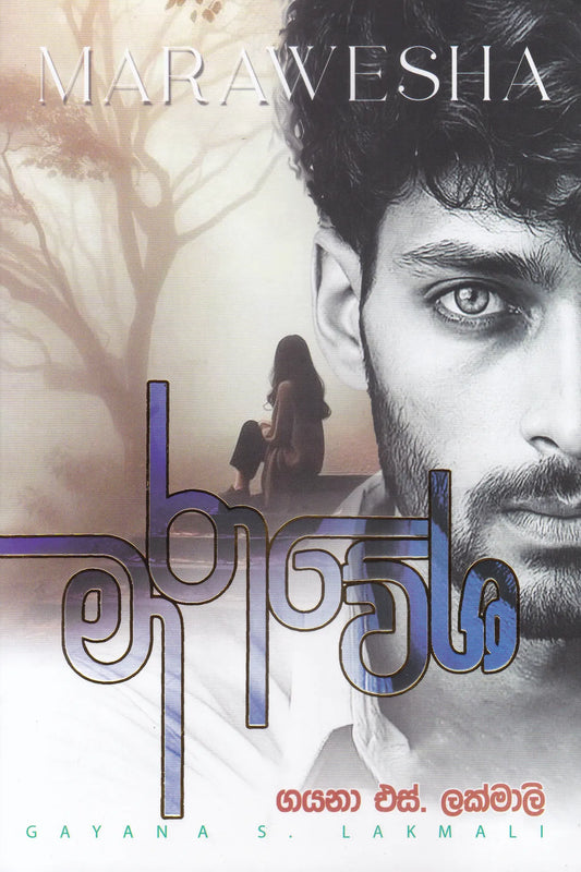 මාරාවේෂ | Marawesha