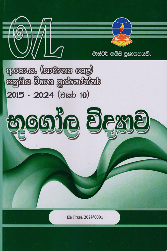 භූගෝල විද්‍යාව | Geography – O/L Past Papers – Master Guide