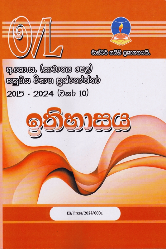 ඉතිහාසය | History – O/L Past Papers – Master Guide