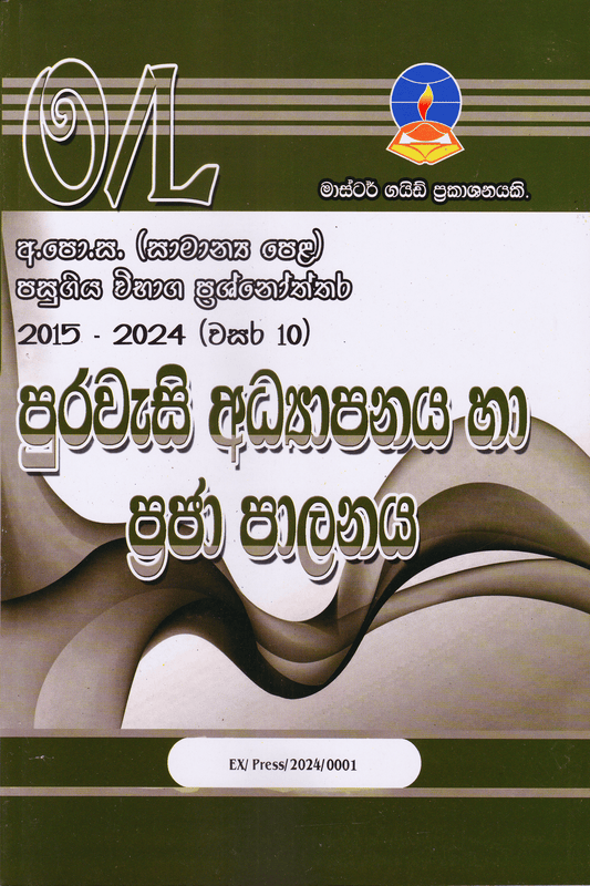 පුරවැසි අධ්‍යාපානය හා ප්‍රජ පාලනය | Purawesi Adyapanaya Ha Praja Palanaya – O/L Past Papers – Master Guide