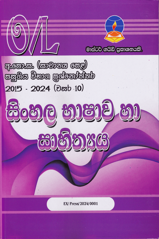 සිංහල භාෂාව හා සාහිත්‍ය | Sinhala Language and Literature – O/L Past Papers – Master Guide