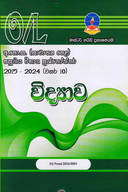 විද්‍යාව | Science – O/L Past Papers – Master Guide