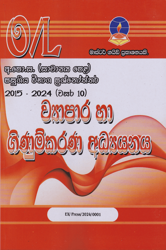 ව්‍යාපාර හා ගිණුම්කරණ අධ්‍යාපනය | Entrepreneurship Studies (Wyawasayakathwa Adhyanaya) – O/L Past Papers – Master Guide