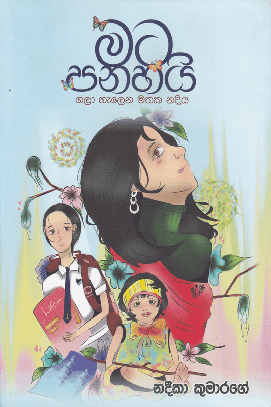 මට පනහයි | Mata Panahayi