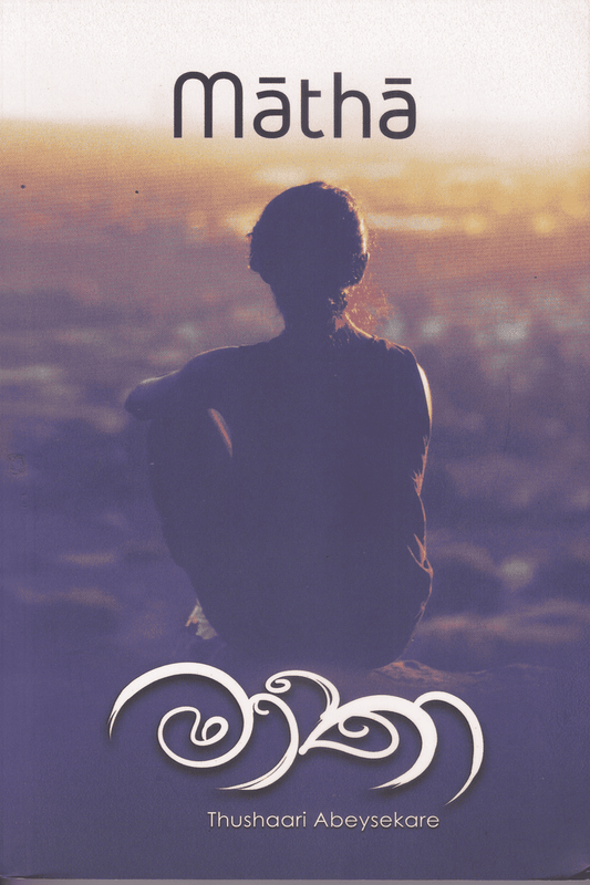 මාතා | Matha