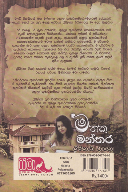 මතක මන්තර | Mathaka Manthara