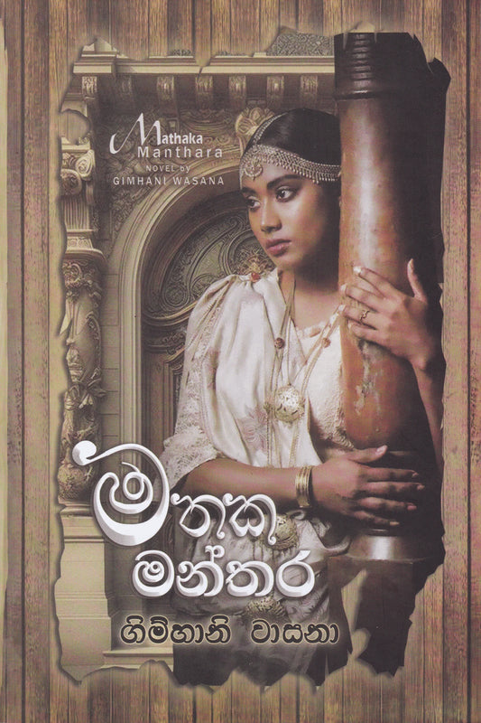 මතක මන්තර | Mathaka Manthara