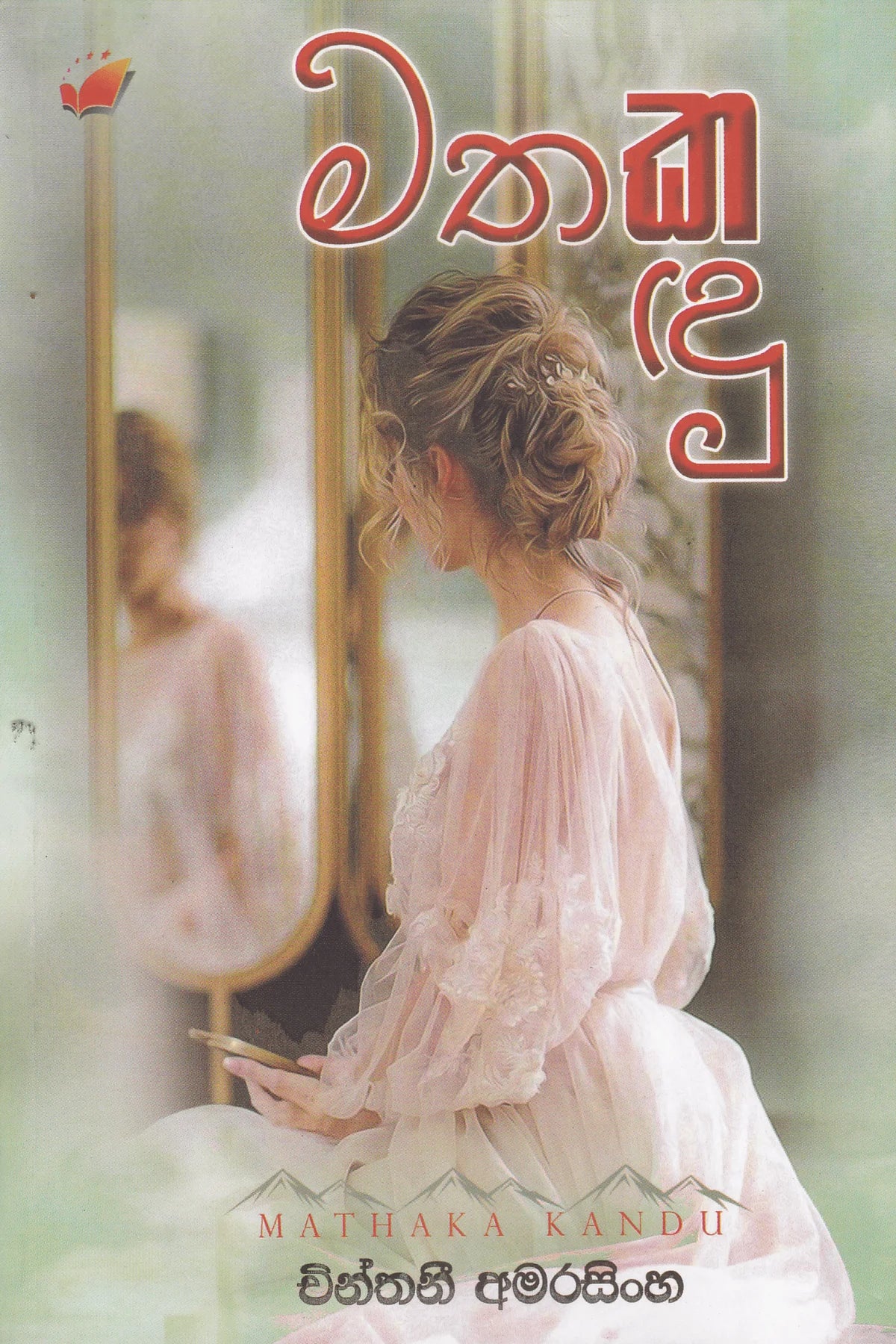 මතක කඳු | Mathaka Kandu – Seevali Bookshop (Pvt) Ltd