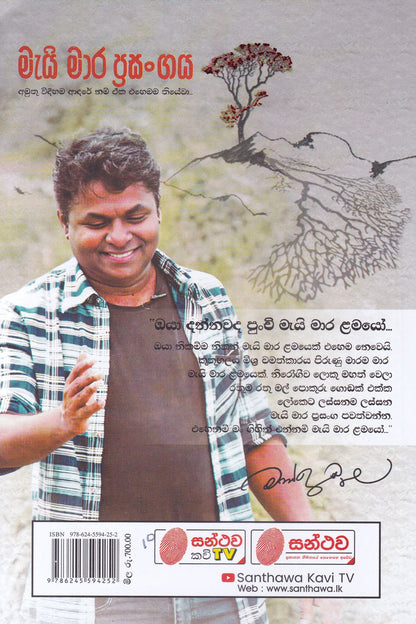 මැයි මාර ප්‍රසංගය | Mayi Mara Prasangaya