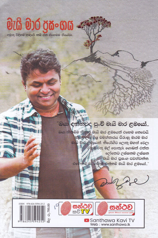 මැයි මාර ප්‍රසංගය | Mayi Mara Prasangaya