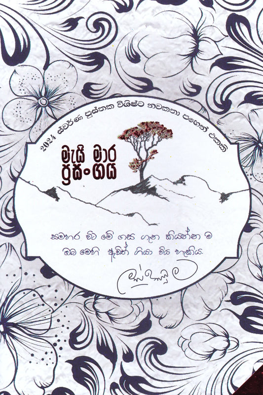 මැයි මාර ප්‍රසංගය | Mayi Mara Prasangaya