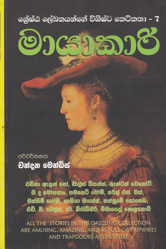 මායාකාරී | Mayakari