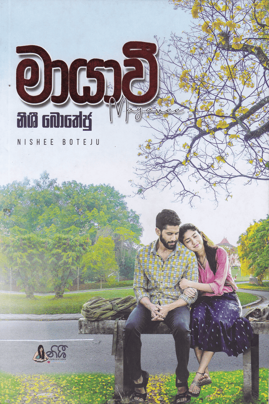 මායාවි | Mayavee