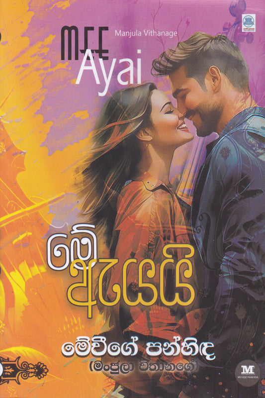 මේ ඇයයි | Me Ayai