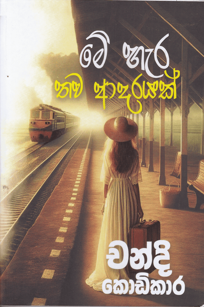 මේ හැර තව ආදරයක් | Me Hara Thawa Adarayak