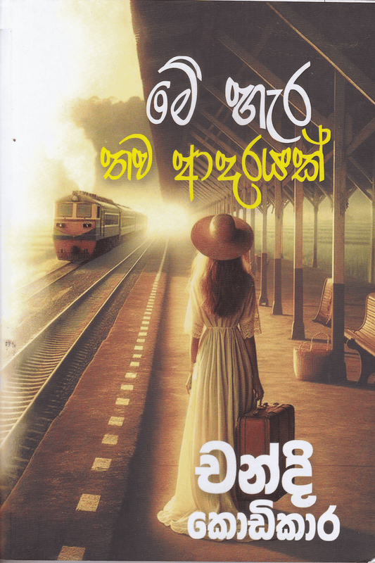 මේ හැර තව ආදරයක් | Me Hara Thawa Adarayak