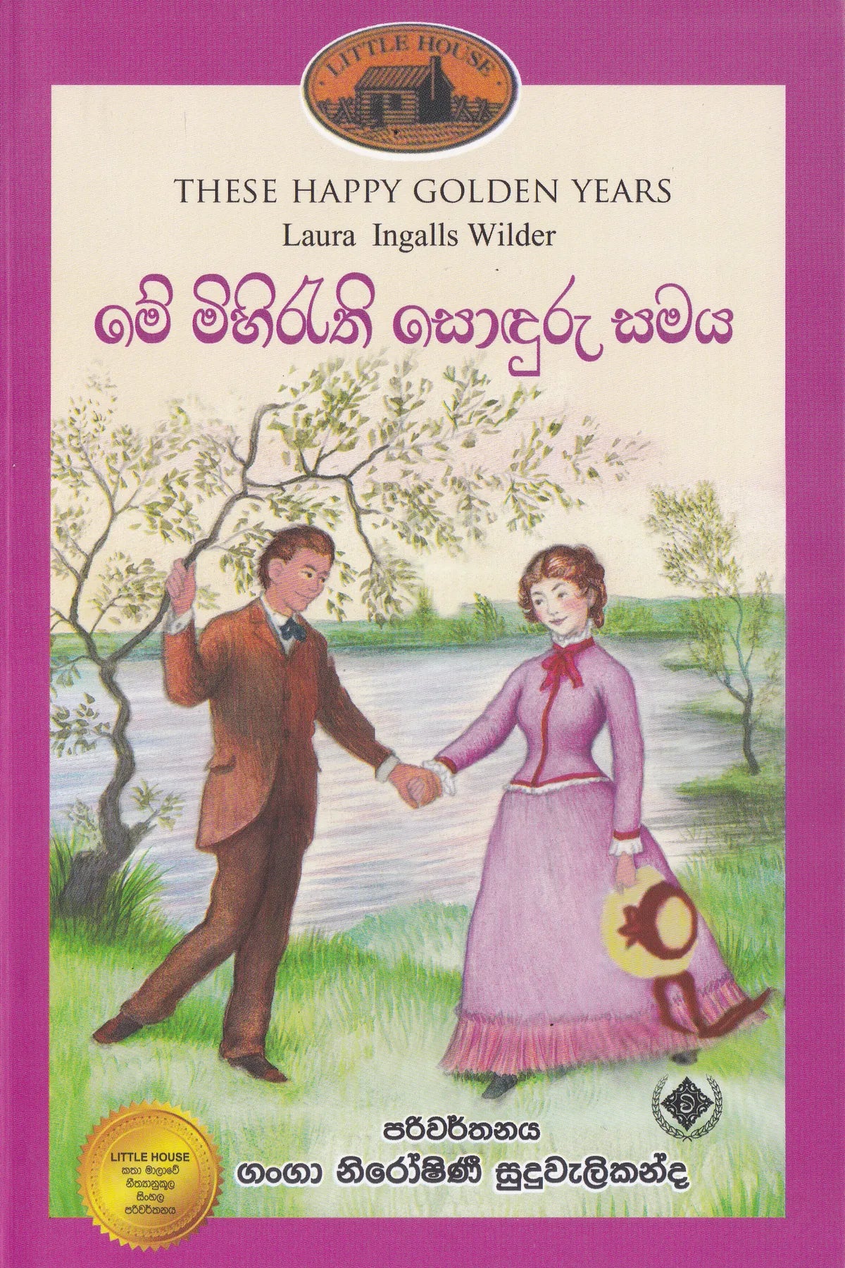 මේ මිහිරැති සොඳුරු සමය | Me Mihirathi Sonduru Samaya