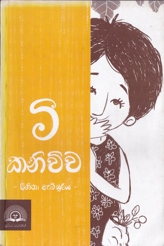 මී කනිච්ච | Mee Kanichcha