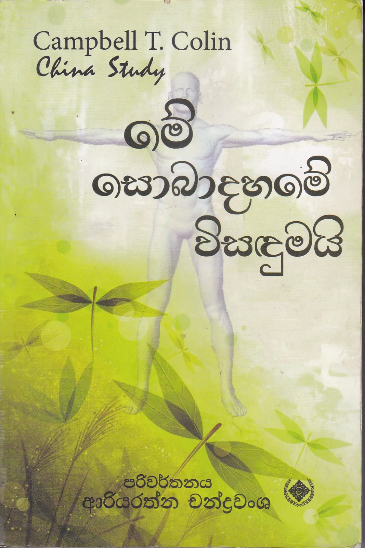 මේ සොබාදහමේ විසඳුමයි | Mee Sobadahame Wisandumai
