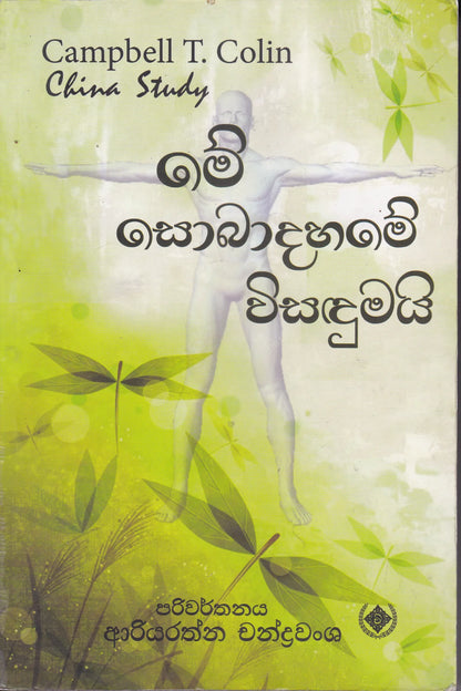 මේ සොබාදහමේ විසඳුමයි | Mee Sobadahame Wisandumai