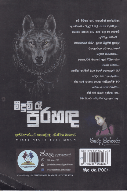 මීදුම් රෑ පුරහඳ | Meedum Re Purahanda