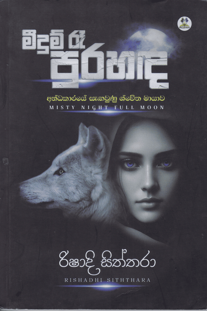 මීදුම් රෑ පුරහඳ | Meedum Re Purahanda