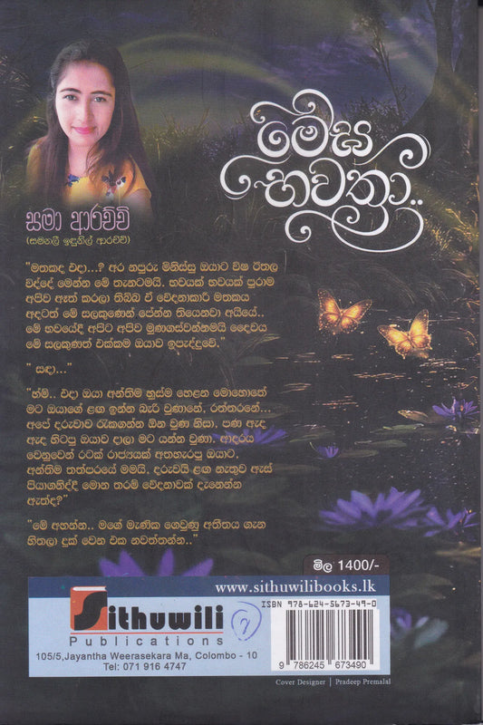 මේඝ භාවත්‍රා | Megha Bhawaththra
