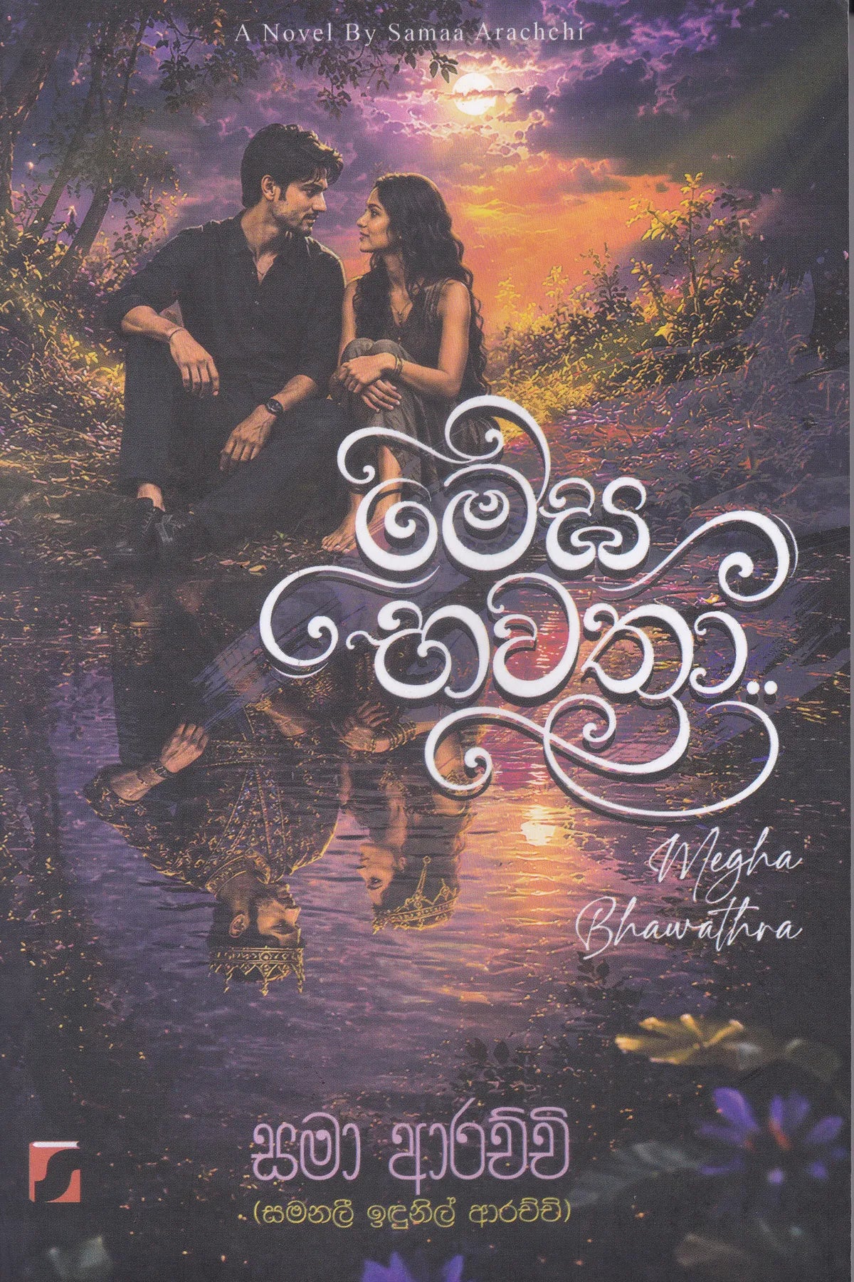 මේඝ භාවත්‍රා | Megha Bhawaththra