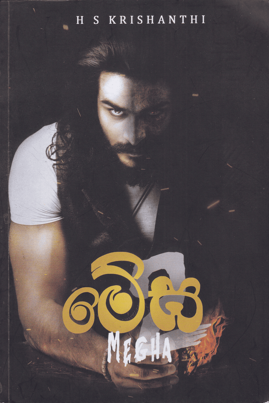 මේඝ 2 | Megha 2