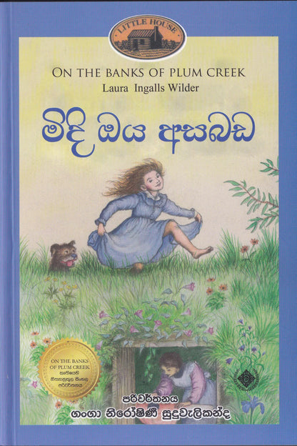 මිදි ඔය අසබඩ | Midi oya Asabada