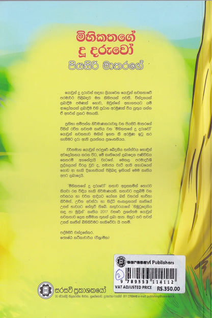 මිහිකතගේ දූ දරුවෝ | Mihikathe Doo Daruuwo