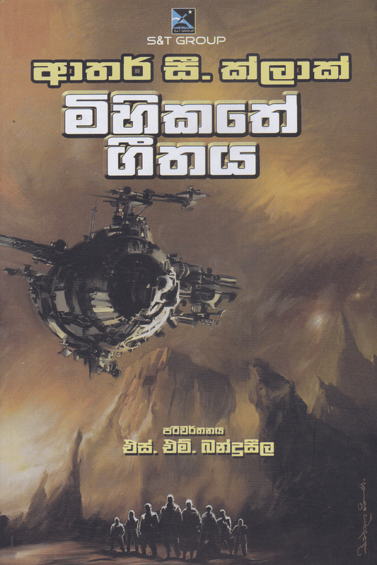 මිහිකතේ ගීතය | Mihikathe Geethaya