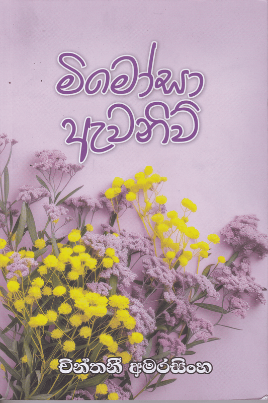 මිමෝසා ඇවනිව් | Mimosa Avenue