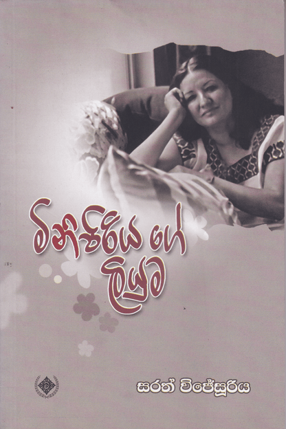 මිනිපිරියගේ ලියුම | Minipiriyage Liyuma