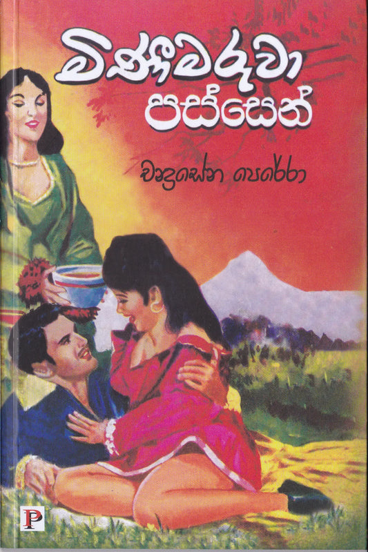 මිනීමරුවාගේ පස්සෙන් | Minimaruwa Passen