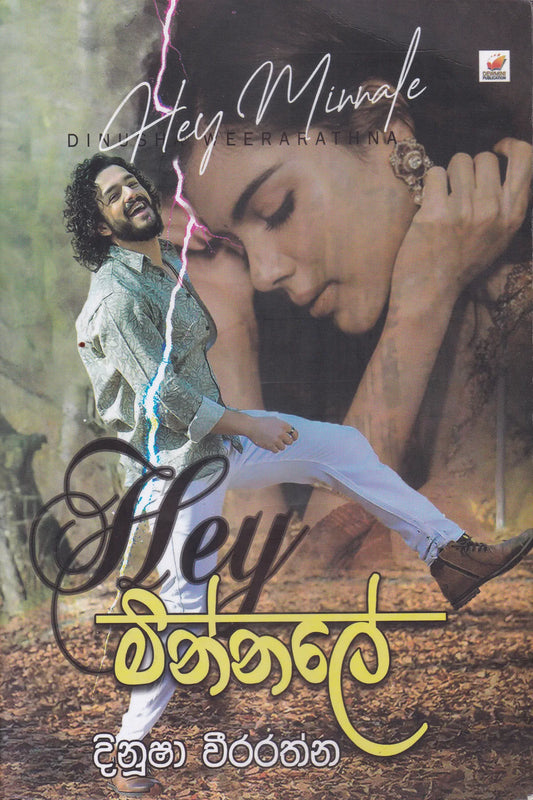මින්නලේ | Minnale