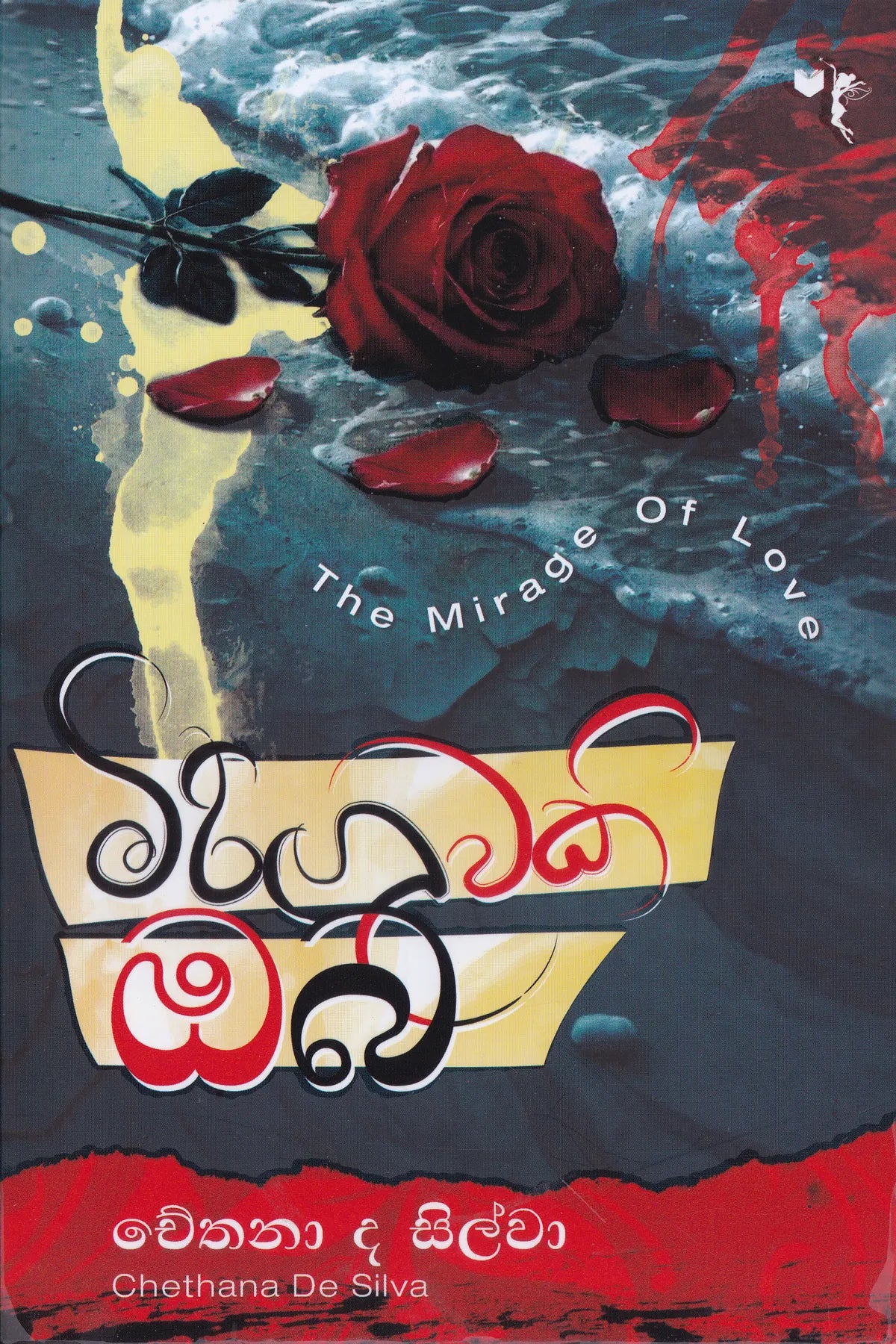 මිරිඟුවකි ඔබ | Miriguwaki Oba