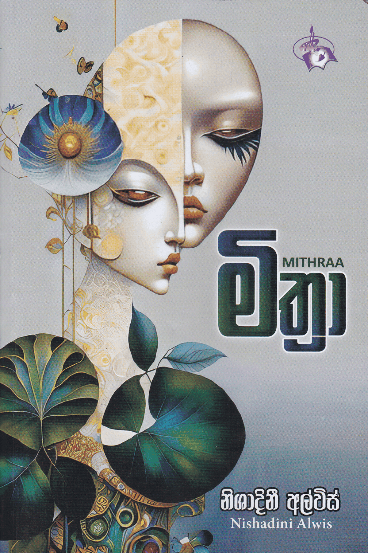 මිත්‍රා | Mithra