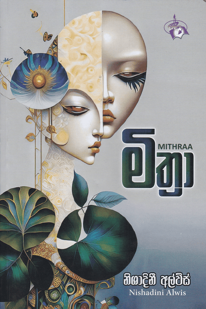 මිත්‍රා | Mithra