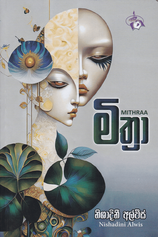 මිත්‍රා | Mithra