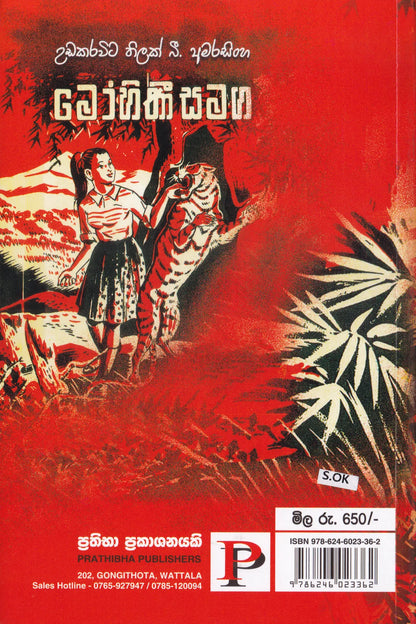 මෝහිනී සමග | Mohini Samga
