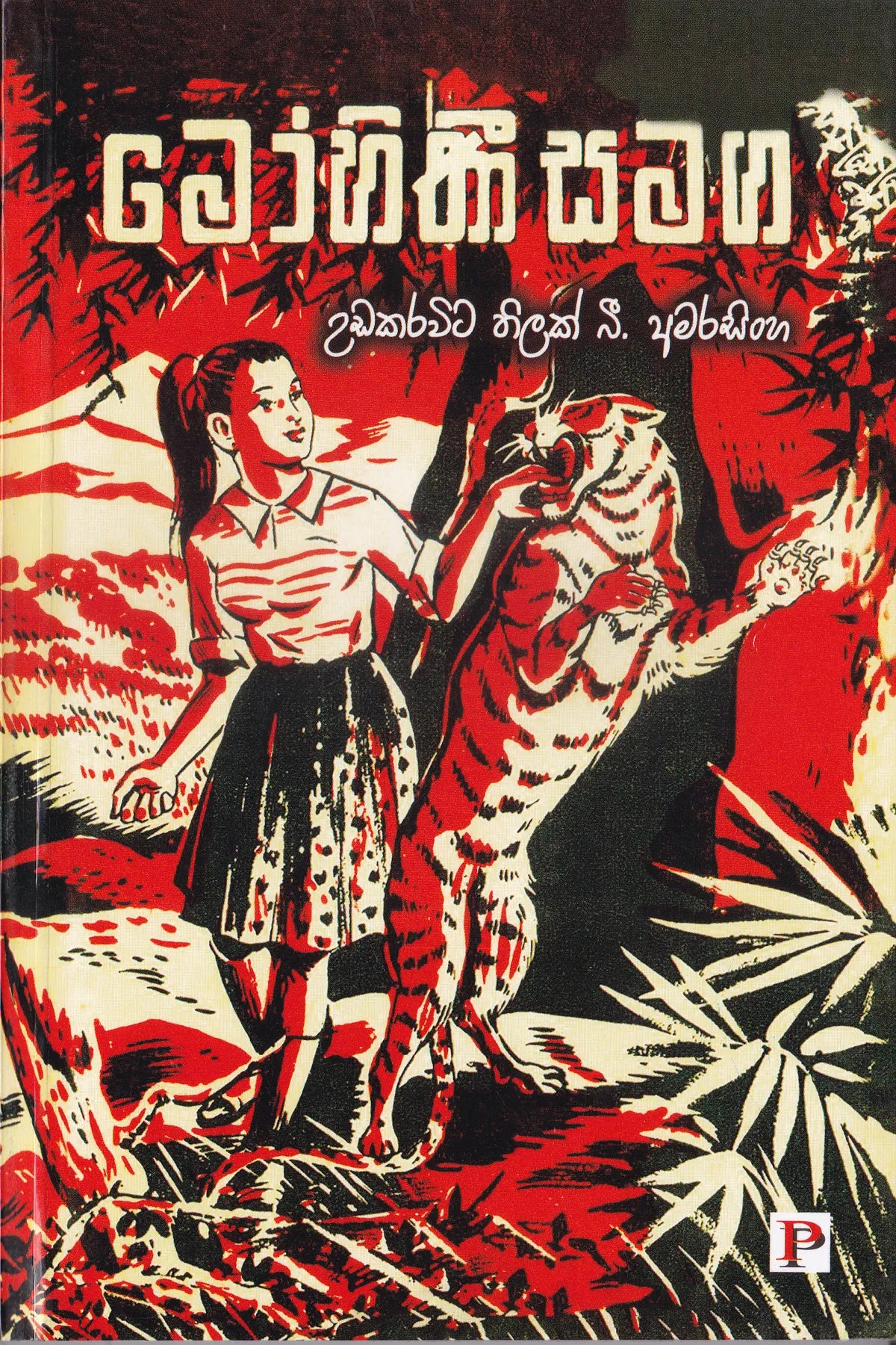 මෝහිනී සමග | Mohini Samga
