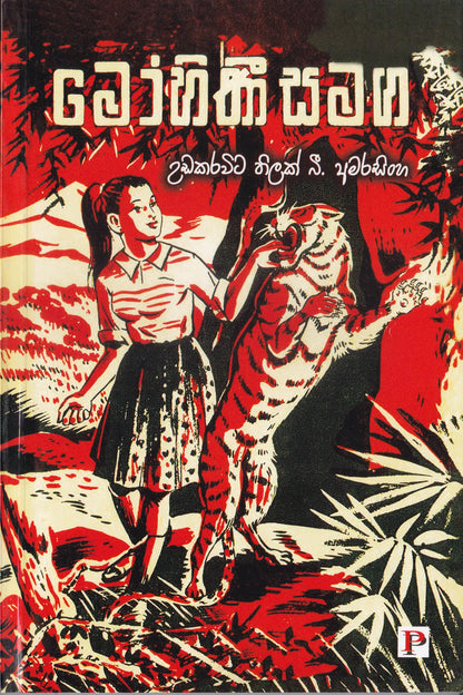 මෝහිනී සමග | Mohini Samga